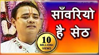 Sanwariyo Hai Seth - साँवरियो है सेठ | Superhit Krishna Bhajan | Shree Radhakrishna Maharaj