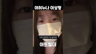 어허누나 이상형