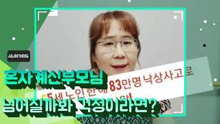 노인 낙상사고의 위험!  사망으로 이어질 수 있습니다