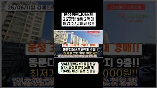 2억대 운정동문디이스트 35평형 9층 경매추천!!  #운정동문디이스트 #파주시아파트경매