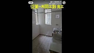 海富苑 裝修 一人單位( 205)盛力 工程有限公司 9353 0708劉先生