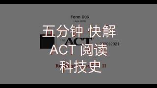 五分钟快解 ACT 阅读（Solving ACT reading passage in 5 minutes）