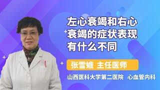 左心衰竭和右心衰竭的症状表现有什么不同 张雪娥 山西医科大学第二医院