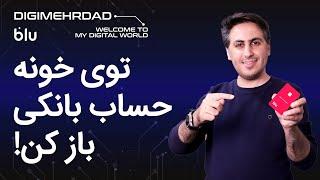 بلوبانک چیست؟ | اولین بانک تمام مجازی ایران | افتتاح حساب در بلوبانک