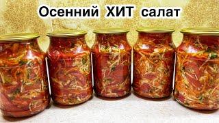 Осенний ХИТ САЛАТ.Бәрін турап, қуырмай араластыра саласыз.