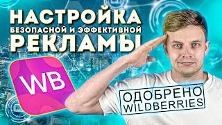 Реклама API работает простая настройка и запуск на маркетплейсе wildberries поиск карточка каталог