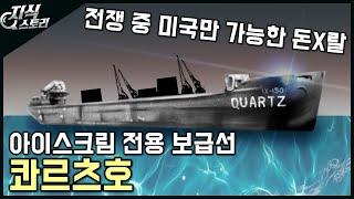 미국의 아이스크림 전용 보급선 "콰르츠호" / 미국만 할 수 있는 돈X랄 [지식스토리]