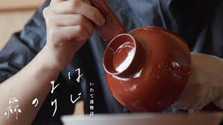 いわて漆物語　はじまりの森　【漆器のできるまで】