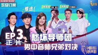 MULTISUB 正片FULL【2022中国好声音】EP3：李荣浩史上最快转身！学员挑战陈奕迅孙燕姿成名曲 Sing!China 20220819