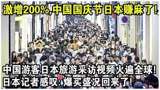 激增200%！中國國慶日竟讓日本賺麻了！中國遊客日本旅遊採訪視頻火遍全球！日本記者感嘆：中國人爆買盛況回來了？