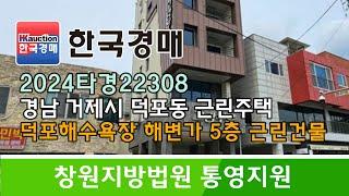 경남 거제시 덕포해수욕장 해변가 5층 근린건물 경매컨설팅 2024타경22308 (한국경매)