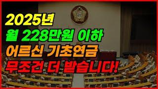 1월 25일 기초연금 이렇게 지급합니다!