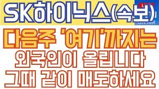 SK하이닉스 주가전망 - 긴급) 다음주 '여기'까지는 외국인이 올립니다. 그때 같이 매도하세요!