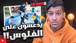 هذا المشهور يدعس الفلوس برجله!!(ايش هذا الاسراف؟؟) 10,000$