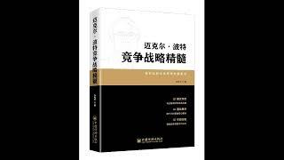 企业如何在竞争中胜出：《竞争战略》哈佛大学教授经典著作