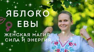 Женская магия, Сила Энергия. Яблоко Евы | Надежда Вести