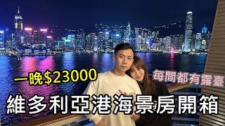 一晚$23000!酒店房間內爽看維多利亞港海景夜景開箱!K11 ARTUS寓館!