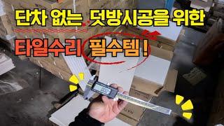 타일수리 필수템?! 기존 타일과의 단차없는 덧방시공을 도와줄 최고의 공구 버니어캘리퍼스!