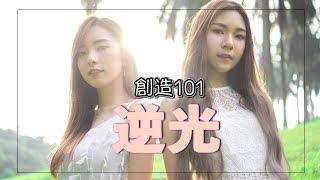 【逆光】 -  創造101熱門歌曲 | Stephy 鄭意文 X Yvonne 蔡怡汶