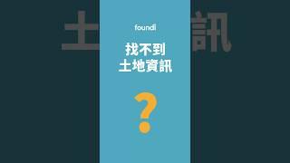 8.找不到土地資訊嗎？｜foundi 房地快搜 功能教學 #shorts