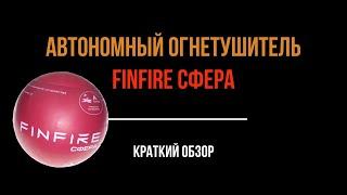 Автономное устройство пожаротушения FinFire Сфера