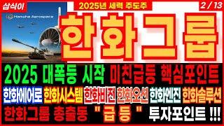 한화그룹-  2025 대폭등 시작 미친급등 핵심포인트 한화에어로 한화시스템 한화비전 한화오션 한화엔진 한화솔루션 한화갤러리 한화그룹 총출동 주가 주가전망 대응방법 삼식이