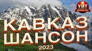 Кавказ Шансон 2023