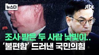 한덕수·최상목 출금 소식에…국민의힘 '불편한' 이유 #뉴스다 / JTBC News