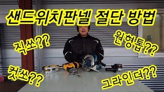 샌드위치 판넬 절단 방법 & 비교 그라인더, 원형톱, 컷쏘, 직쏘