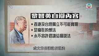 香港無綫｜香港新聞｜20/11/2024 要聞｜【黎智英案】黎智英自辯形容「港獨」想法瘋狂 稱永不容許員工倡議說法