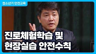 루시퍼와 함께하는 HELL로 TALK │ 진로체험학습 및 현장실습 안전수칙 │ 안전교육 영상 │ 행정안전부