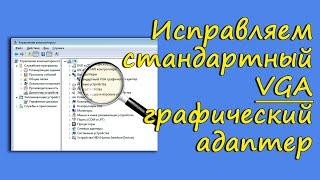 Как Исправить Стандартный VGA Графический Адаптер