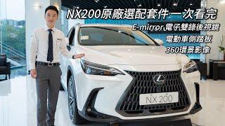 Lexus NX200 原廠選配套件一次看完，電動車側踏板、360度環景影像、E-mirror電子雙錄後視鏡#lexus #nx200