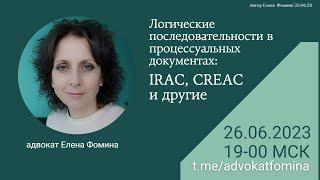 Логические последовательности в процессуальных документах: IRAC, CREAC и др. Елена Фомина. 26062023