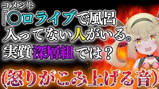 「ホ〇ライブで風呂入ってない、実質深層組では？」のコメントを見てピキッてしまった息根とめる【#深層組切り抜き】