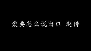 爱要怎么说出口 赵传 (歌词版)