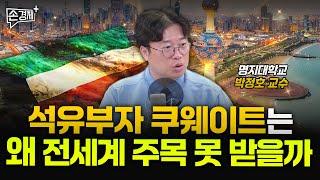 석유부자 쿠웨이트의 산업, 우리가 꿰찰 수 있습니다