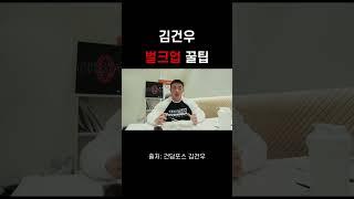 벌크업 꿀팁? #보디빌딩 #헬스 #김건우 #운동 #벌크업