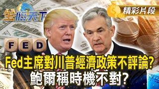 Fed主席對川普經濟政策不評論？ 鮑爾稱時機不對？｜金臨天下 20241219 @tvbsmoney