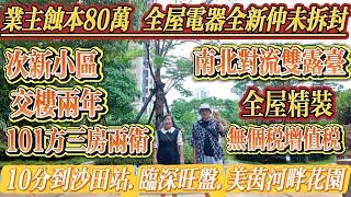 業主幾年蝕 80 萬慘賣！全屋電器全新未拆，101 方三房兩衛，南北對流雙露台，免業主所有稅費，10 分鐘到沙田站，美茵河畔花園次新小區（交樓僅 2 年）#大亞灣 #惠州 #港人置業 #二手筍盤
