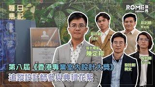 【2023香港專業室內設計大獎】當天精華片段