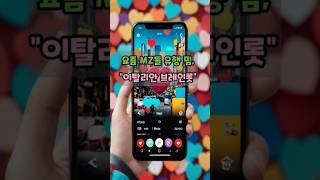 MZ가 하는 이탈리안 브레인롯? 도대체 뭐에요? #요즘유행 #이슈수다#이탈리안브레인롯 #MZ밈#밈#신조어#AI괴물 #요즘애들 #밈이해하기 #수다줍줍러 #짧은수다 #웃픈수다