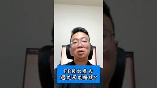 讓行銷顧問告訴你：2023臉書廣告還能賺錢嗎？  #facebook  #meta #廣告  #社群行銷 #網路行銷 #數位行銷  #tedsnote #marketingtraveler