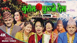 Gurans Fulne Desh | Shila Aale, Raju Sunam, Rajan Paudel, Nirusha & Begam | New Bhajan Chudka 2081