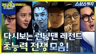 다시보는 런닝맨 레전드!! 초능력자전 모음 1편 《런닝맨 / 모았캐치 / 스브스캐치》