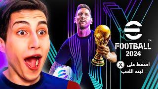 وأخيراً أول تجربة للعبة eFootball 2024 الكاملة ..!!