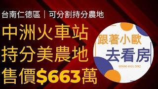 中洲火車站可分割持分農地｜台南市仁德區#跟著小歐去看房 #0906011302 #出價談 #售價$663萬