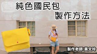 喜佳生活美學&純色國民包--線上縫紉手作教學