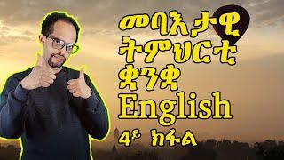 መባእታዊ ትምህርቲ ቋንቋ English|| 4ይ ክፋል