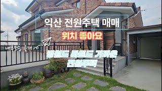 익산 만석동 전원주택 매매